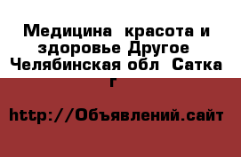 Медицина, красота и здоровье Другое. Челябинская обл.,Сатка г.